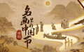 名画里的中国节·中秋篇