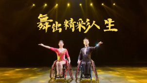 舞出精彩人生
