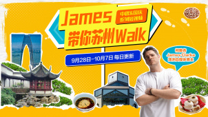 James带你苏州walk | 先导片