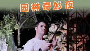 James带你苏州walk | 园林奇妙夜