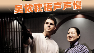 James带你苏州walk | 吴侬软语声声慢