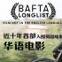 近十年首部!管虎彭于晏《狗陣》入圍BAFTA長名單