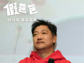《假爸爸》曝終極預(yù)告 賈冰尹正怨種父子組團開唱