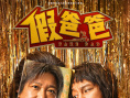 《假爸爸》曝終極預(yù)告 賈冰尹正怨種父子組團開唱