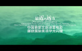 中國首部文旅詩意電影《最近的遠(yuǎn)方》屢獲國際獎項華光閃耀