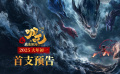 电影《哪吒之魔童闹海》发布首发预告！
