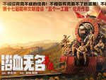 浴血无名·奔袭