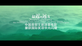 中國首部文旅詩意電影《最近的遠(yuǎn)方》屢獲國際獎項(xiàng)華光閃耀