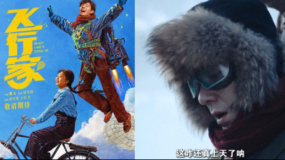 《飛行家》“奇人夫妻”蔣奇明 李雪琴 上演東北“放飛”傳奇