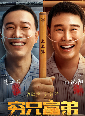 穷兄富弟