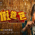 《假爸爸》曝終極預告 賈冰尹正怨種父子組團開唱