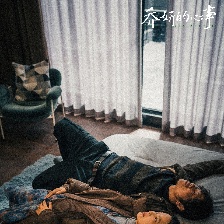 喬妍的心事