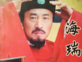 海瑞（上）