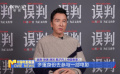 甄子丹：监制导演演员一肩挑 全身心打磨《误判》
