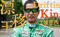 《头文字D》藤原拓海的原型是日本赛车手