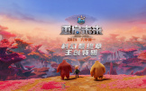 《熊出沒?重啟未來》重磅發布科幻最終章主創特輯