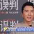 监制导演演员一肩挑!甄子丹揭秘如何打造《误判》