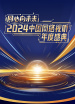 同心向未來——2024中國網絡視聽年度盛典