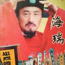 海瑞罷官（下）