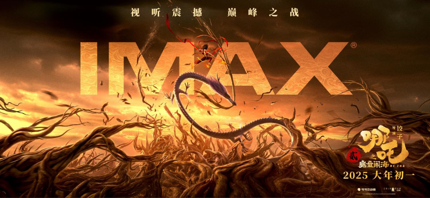 吒儿风火回归！《哪吒之魔童闹海》初一登陆IMAX