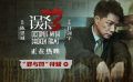 電影《誤殺3》發(fā)布“罪與罰”特輯