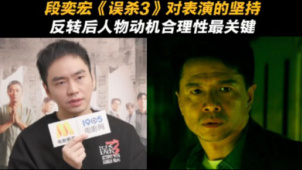 段奕宏《误杀3》对表演的坚持 反转后人物动机合理性最关键