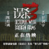 《误杀3》曝制作特辑 佟丽娅道出失孤家庭痛与恨