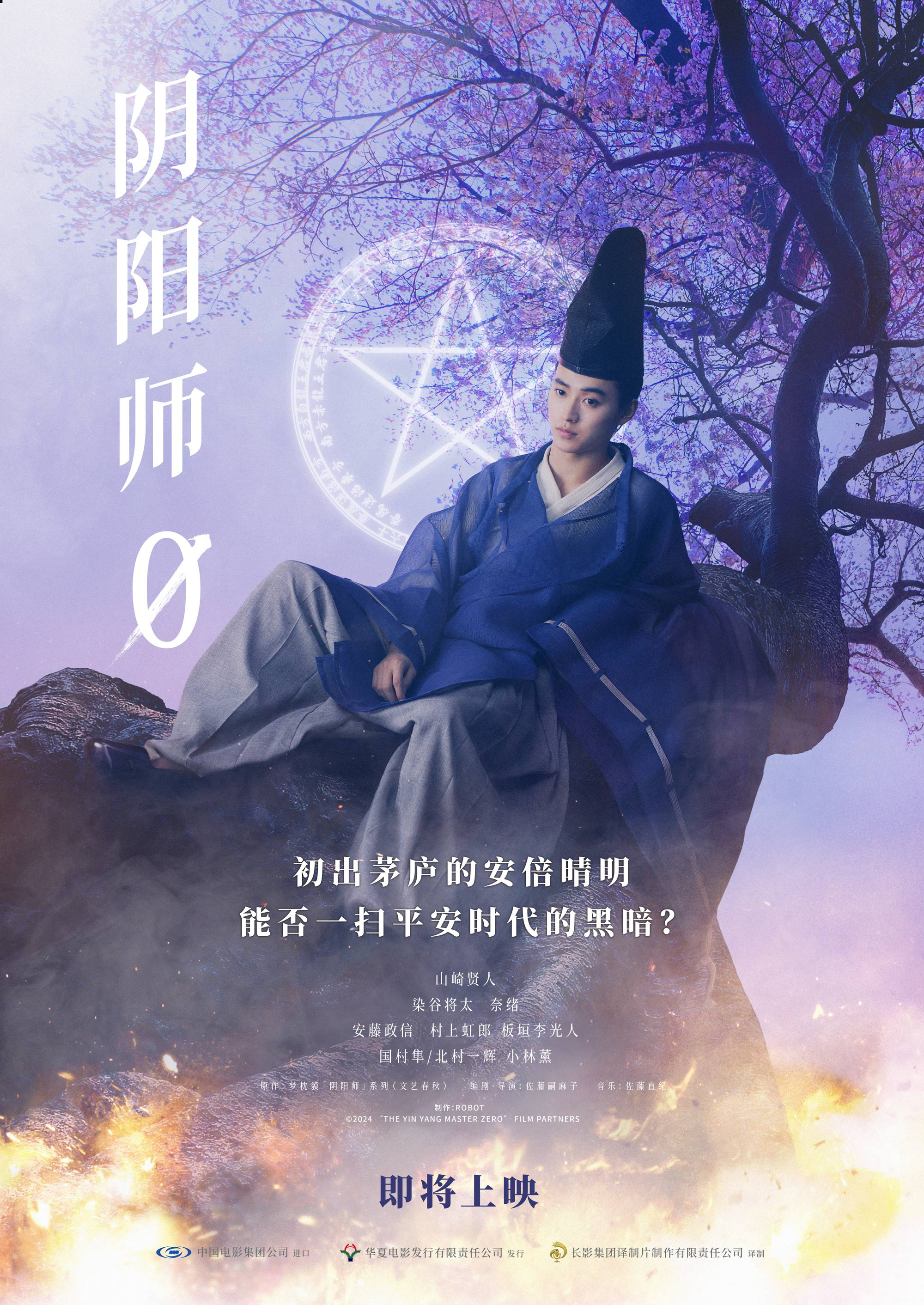 《阴阳师0》将引进！山崎贤人演绎梦枕貘奇幻篇章