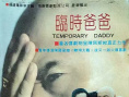 臨時(shí)爸爸