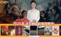 1905影视频：2025年 这些新片超值得期待！