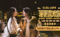 电影《“骗骗”喜欢你》主题曲MV《银河系多了颗伤心爱人》