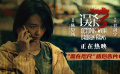 電影《誤殺3》發(fā)布“惡在咫尺”版后告片