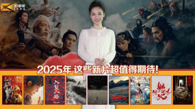 1905影視頻：2025年 這些新片超值得期待！