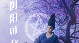 《阴阳师0》将引进！山崎贤人演绎梦枕貘奇幻篇章