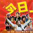 《假爸爸》正式上映!賈冰尹正帶來開年合家歡喜劇