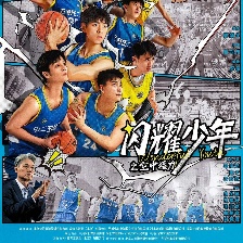閃耀少年之空中接力