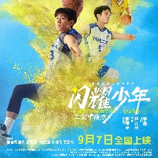 閃耀少年之空中接力