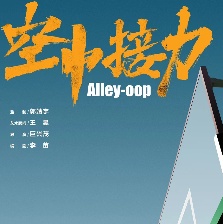 閃耀少年之空中接力