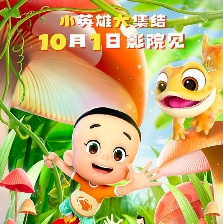 新大頭兒子和小頭爸爸6:迷你大冒險(xiǎn)