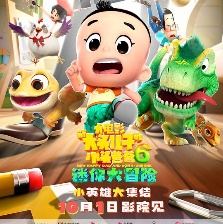 新大頭兒子和小頭爸爸6:迷你大冒險(xiǎn)
