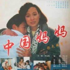 中國(guó)媽媽
