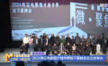 2024灣區(qū)電影短片創(chuàng)作季線下展映會(huì)在北京舉辦
