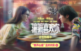 《“騙騙”喜歡你》發布正片片段 金晨向孫陽敞開心扉