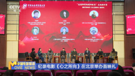 紀錄電影《心之所向》在北京舉辦首映禮