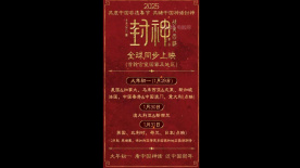 看中國神話 過中國新年！電影《封神第二部》全球同步上映
