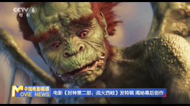 電影《封神第二部：戰火西岐》發特輯 揭秘幕后創作