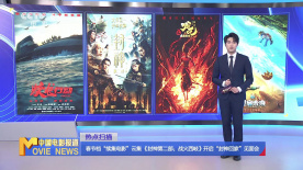春節檔“續集電影”云集 《封神第二部：戰火西岐》開啟“封神回家”見面會