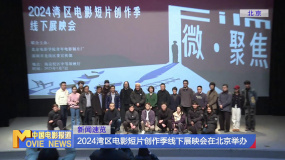 2024灣區(qū)電影短片創(chuàng)作季線下展映會(huì)在北京舉辦
