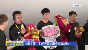 电影《要牛》呼吁关注留守儿童成长