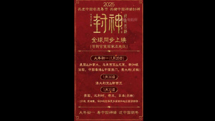 看中国神话 过中国新年！电影《封神第二部》全球同步上映